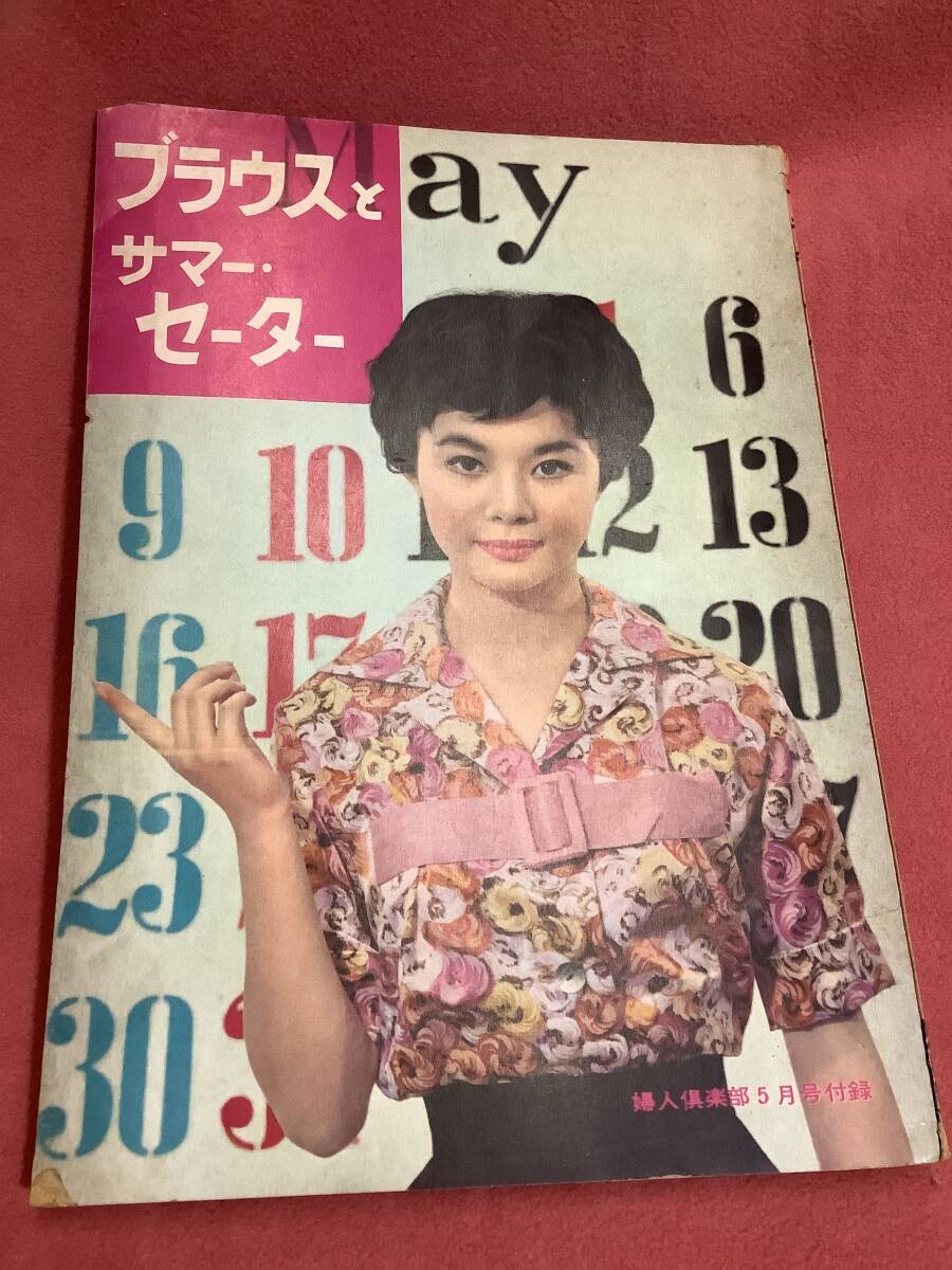 昭和三十三年/ブラウス全集。婦人倶楽部五月号付録。【破れ折れ曲がり御座います】。 Yahoo!オークション - 婦人倶楽部昭和34年5月号付録 ブラウスと