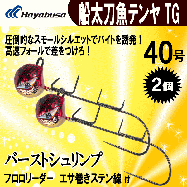 ■14444円～【ハヤブサ 船太刀魚テンヤ TG　バーストシュリンプ】40号 2個　送料一律600円 生産終了品 大会でハマる時はハマる大逆転カラー