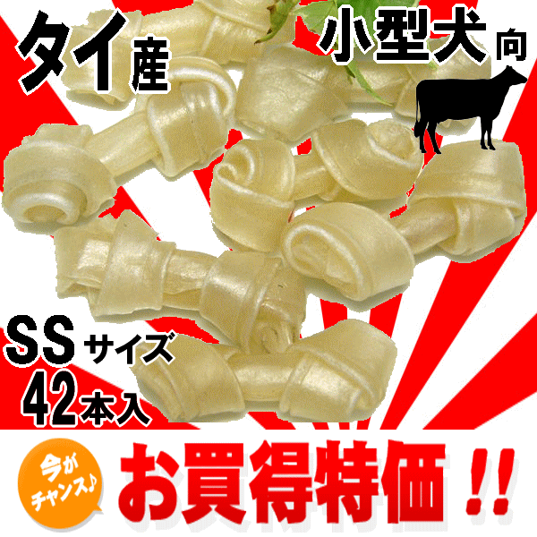 ■2111円～【骨型ガム SS】42本入 愛犬の毎日のご褒美に！うれしい小分けタイプ　歯石除去　ダックス・プードル・チワワ・ヨーキー等に