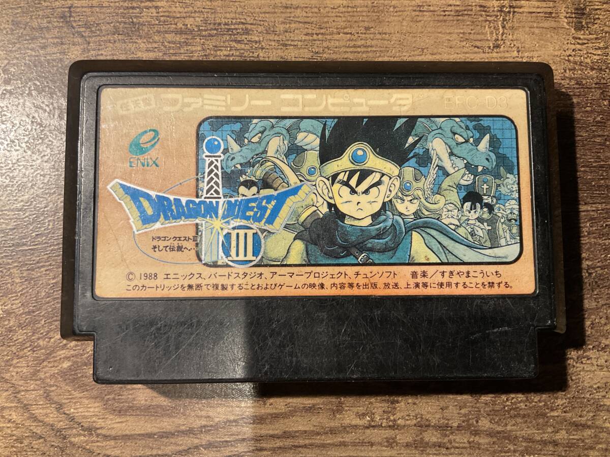 ファミコン　ドラゴンクエストⅢ?そして伝説へ????