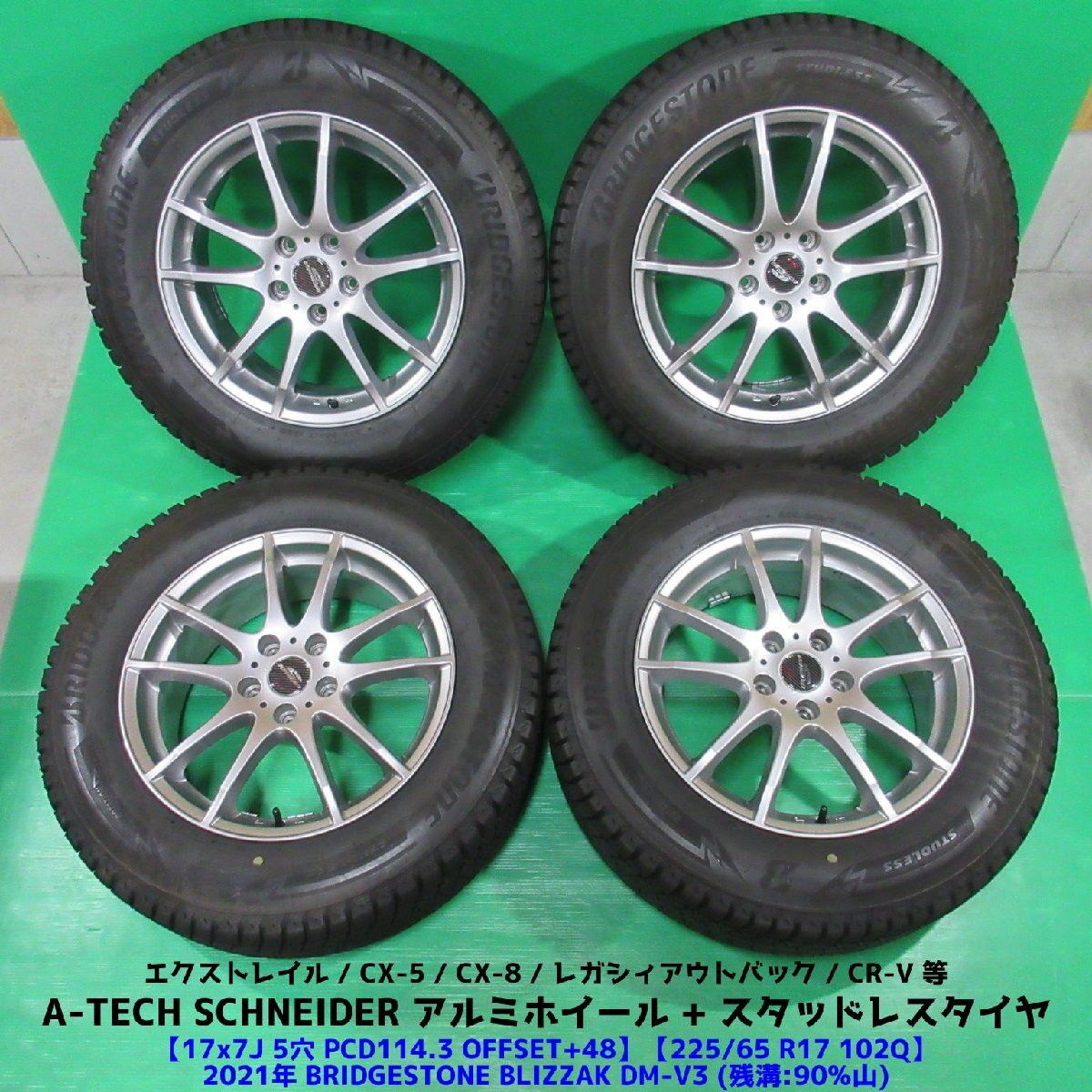 良品 エクストレイル 225/65R17 2021年バリ山スタッドレス 90%山 BRIDGESTONE BLIZZAK DM-V3 4本 5穴PCD114.3 7J +48 CX-5 CX-8 中古新潟