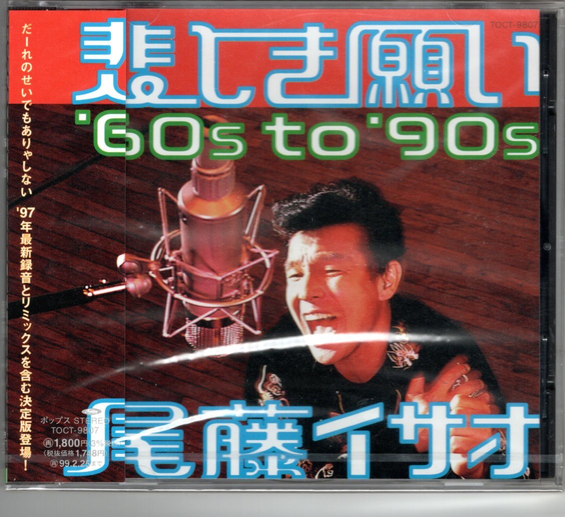 【新品】尾藤　イサオ/悲しき願い　'60s to '90s
