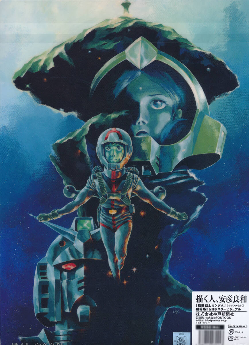 新品☆「描く人、安彦良和」展限定 機動戦士ガンダム クリア 新品☆「描く人、安彦良和」展限定 機動戦士ガンダム クリア