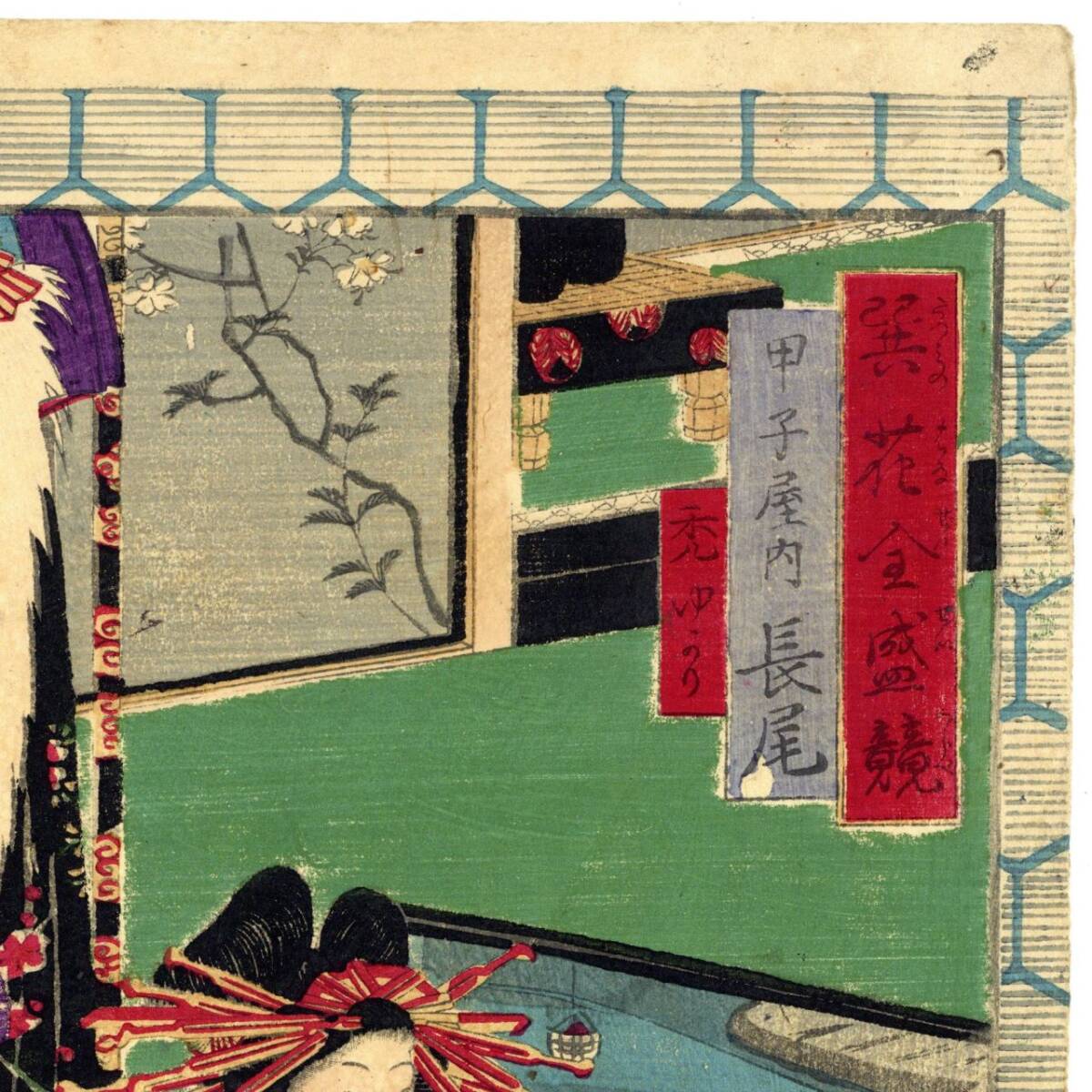 真作」巽花全盛競 甲子屋内 長尾 落合芳幾 江戸末頃 浮世絵 木