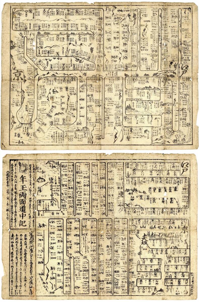「真作」年玉両面道中記 木版画 浮世絵 京屋弥兵衛 古地図 浮世絵 木版画 歴史資料