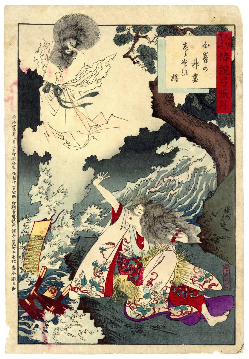 真作」馬琴著述 椿説弓張月 楊州周延 浮世絵 木版画 武者絵 役者 真作」馬琴著述 椿説弓張月 楊州周延 浮世絵 木版画 武者絵 役者