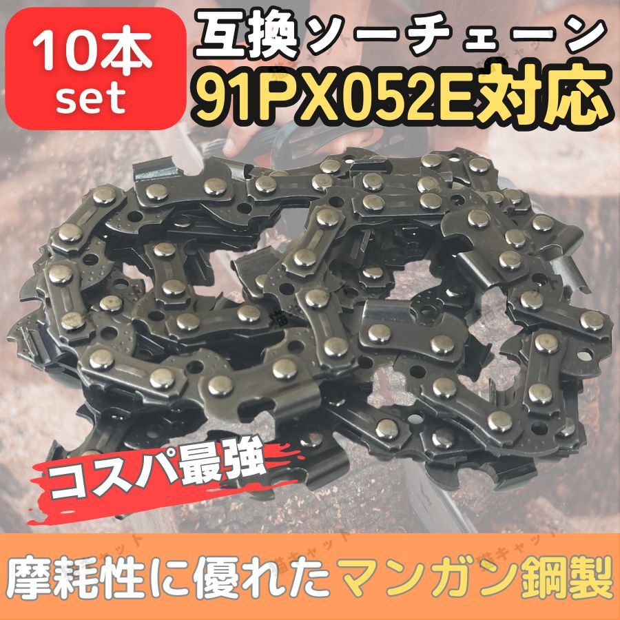 91PX-52E 91VXL-52E H35-52E 63PM3-52 ソーチェーン チェーンソー 互換替刃 オレゴン マキタ ガイドバー 14インチ 35センチ 91PX52E 10本