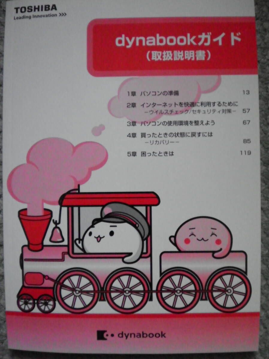東芝?Dynabook★取扱説明書★