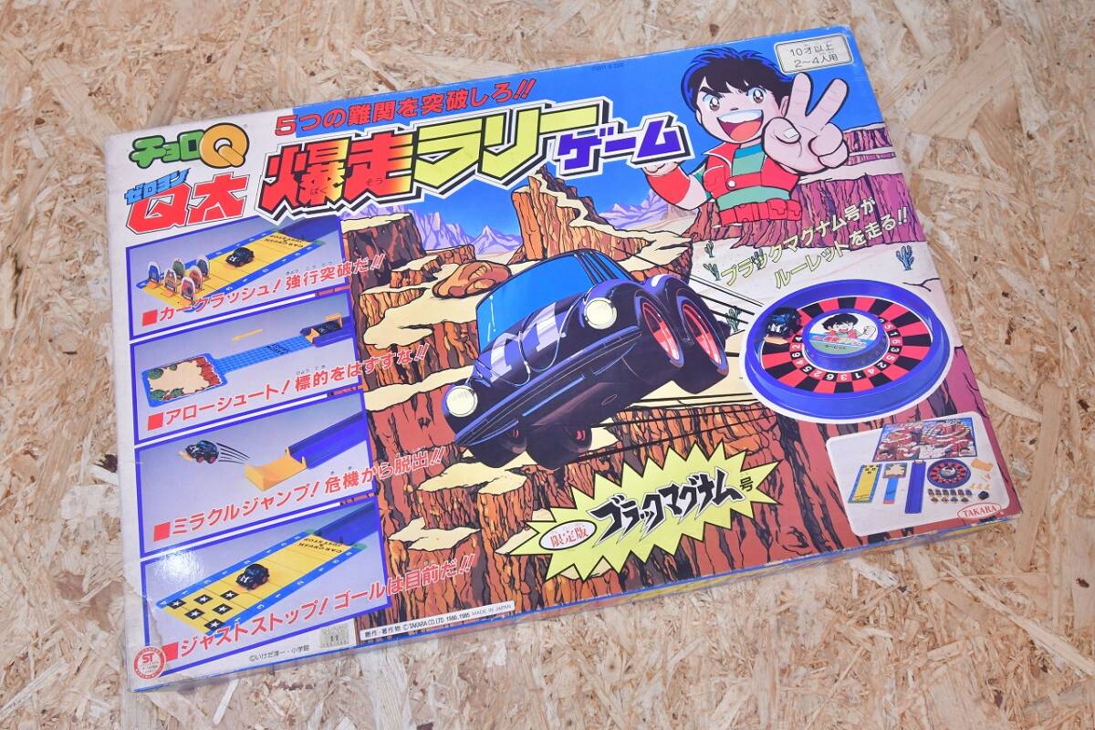 昭和 レトロ 当時物 1985年 タカラ 日本製 ブラックマグナム号 ボードゲーム チョロQ ゼロヨンQ太 爆走ラリーゲーム 未使用 デッドストック