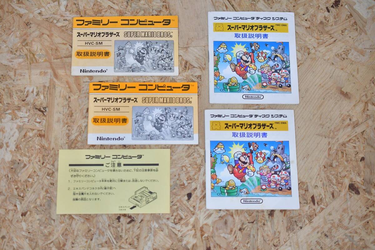 ②　希少　ファミコン　ディスクシステム　スーパーマリオ　説明書　エラー版　通常版　まとめて