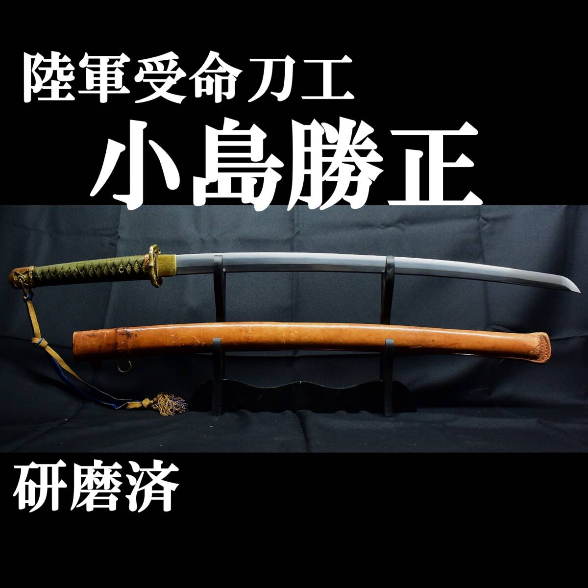 Yahoo!オークション - 【現代刀】陸軍受命刀工 小島勝正 66.4cm Yahoo!オークション - 【現代刀】陸軍受命刀工 小島勝正 66.4cm