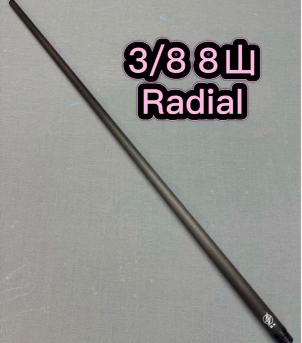 ビリヤード POWER4代目 BK オールカーボン シャフト 3/88山 Radial対応