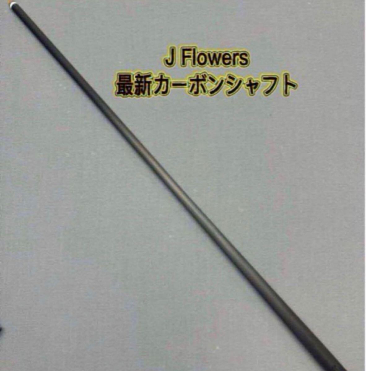 ビリヤード JFlowers2024最新カーボンシャフト　新品未使用