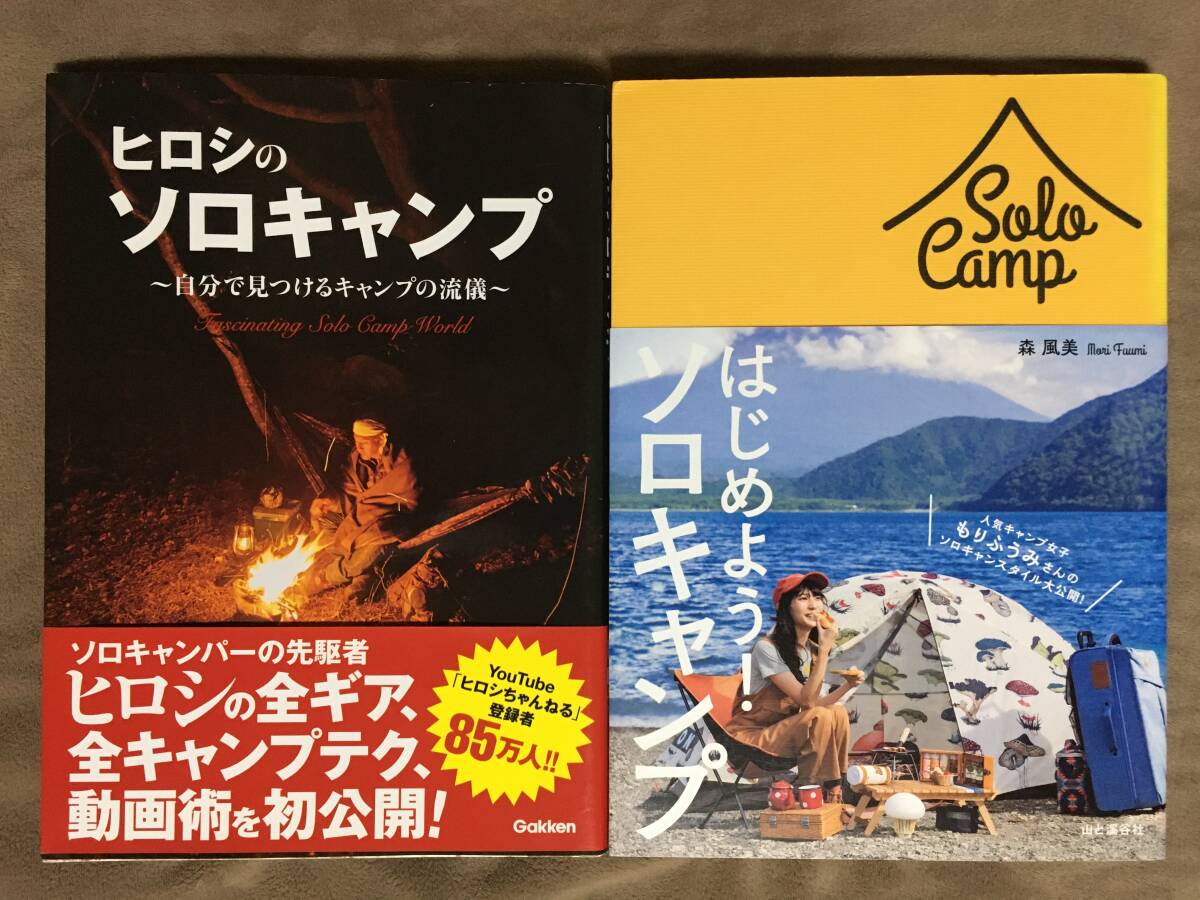 【 送料無料！!・まとめて2セット！ 】★ヒロシのソロキャンプ◇～自分で見つけるキャンプの流儀～＆森 風美のはじめよう！ソロキャンプ★