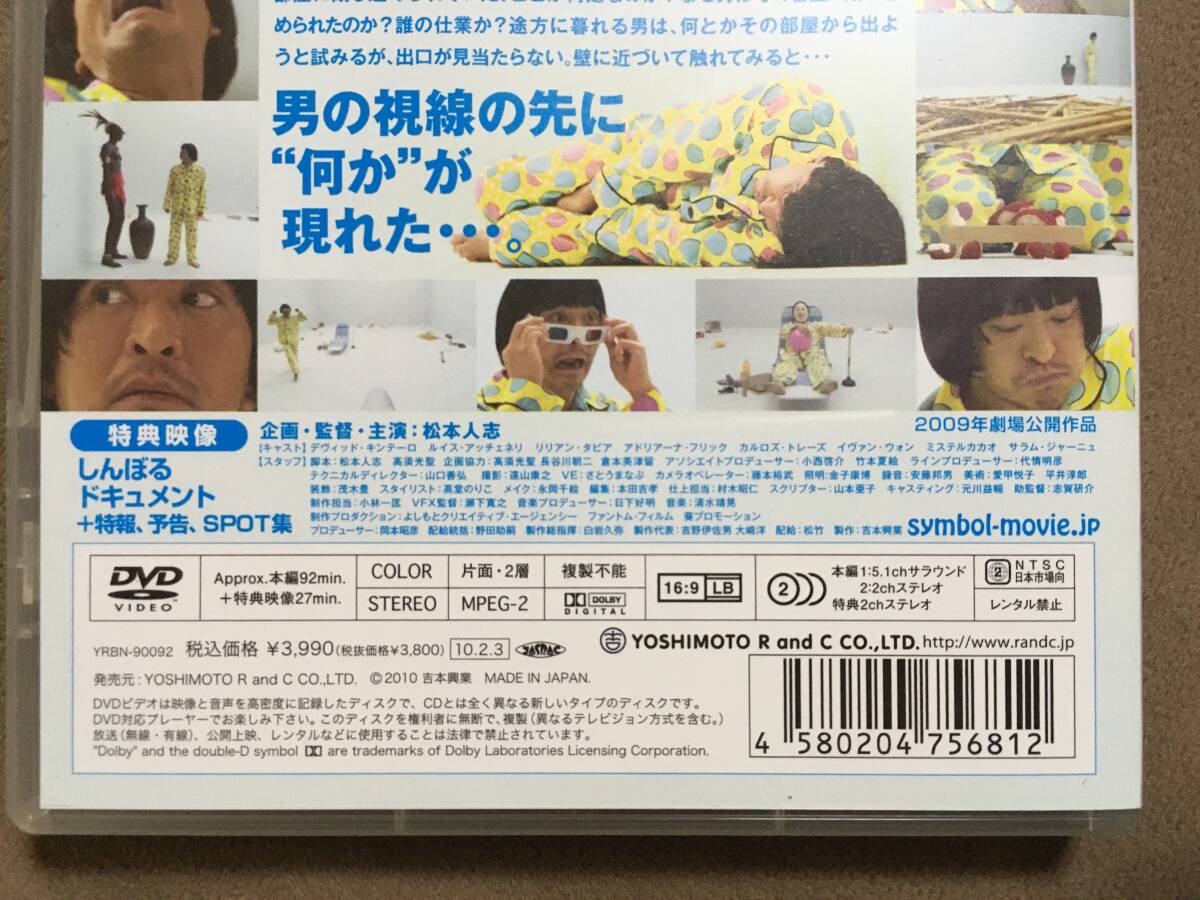 【 送料無料！!・今となってはとっても希少な良品商品です！・再生保証付！】★松本人志 監督作品◇しんぼる◇本編92分＋特典映像27分★