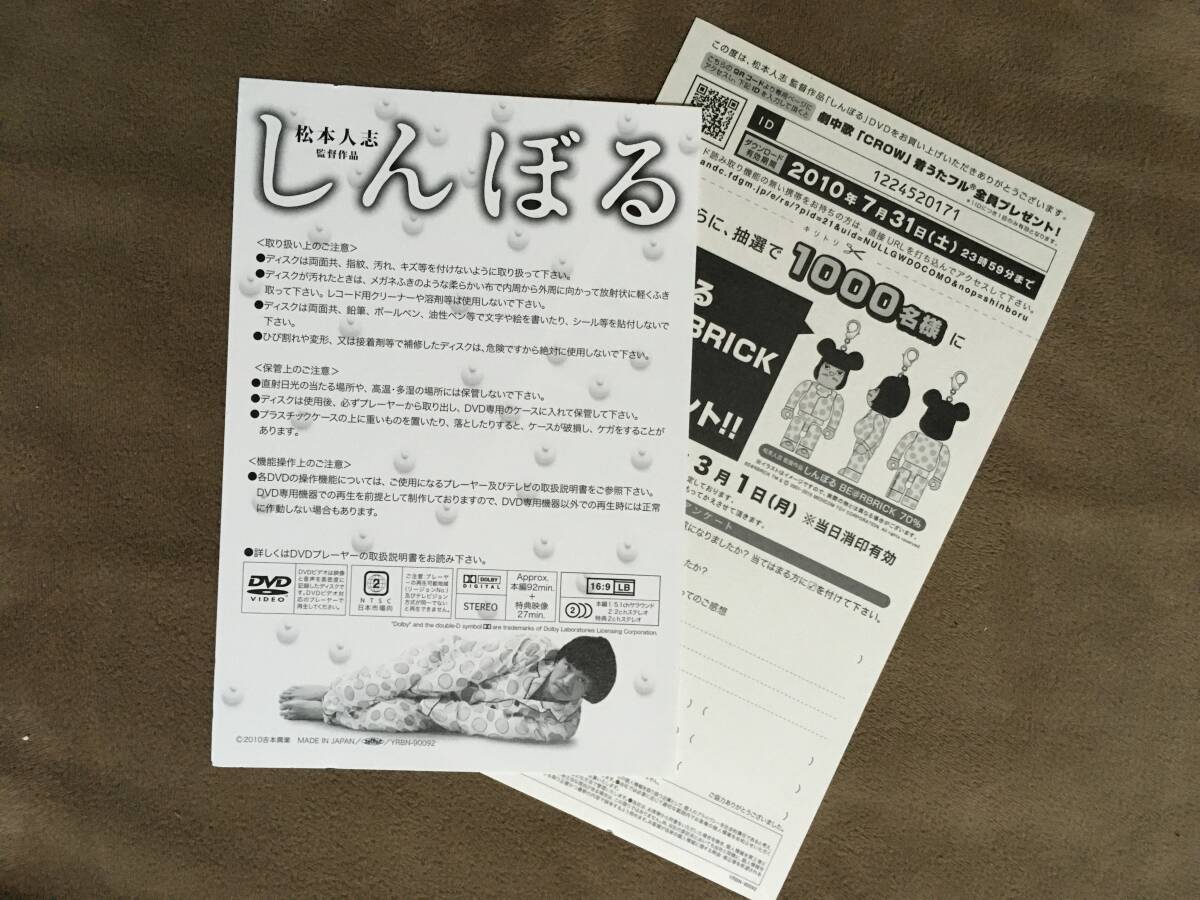 【 送料無料！!・今となってはとっても希少な良品商品です！・再生保証付！】★松本人志 監督作品◇しんぼる◇本編92分＋特典映像27分★