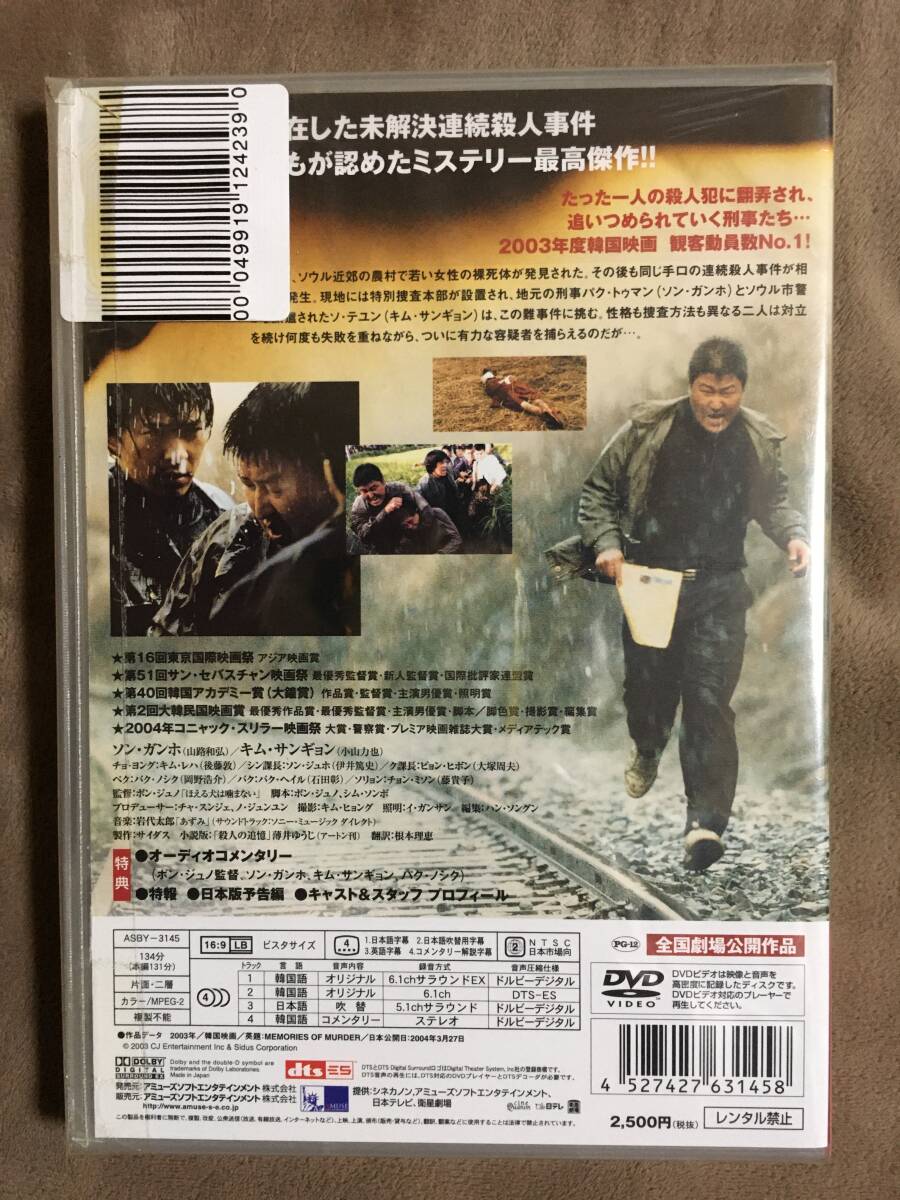 【 送料無料！・今となってはとっても希少な未開封商品です！】★殺人の追憶◇監督：ポン・ジュノ作品◇2003年韓国映画/本編131分＋特典★ 