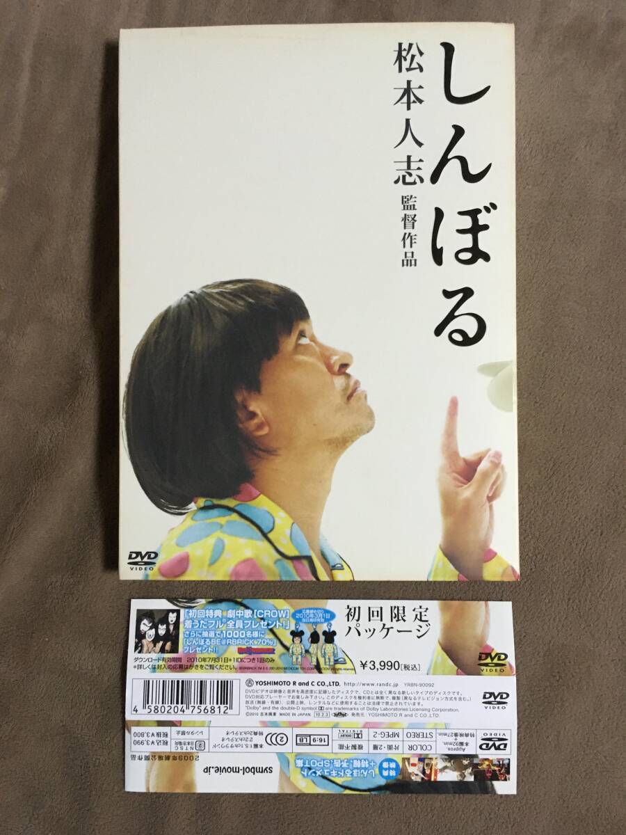 【 送料無料！!・今となってはとっても希少な良品商品です！・再生保証付！】★松本人志 監督作品◇しんぼる◇本編92分＋特典映像27分★