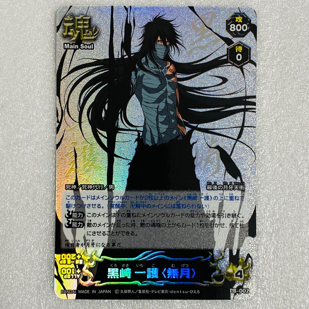 【極美品】BANDAI バンダイ BLEACH ブリーチ SOUL CARD BATTLE ソウルカードバトル 黒崎一護 無月 PB-002