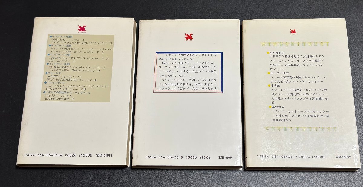 ΦΦ 書籍 イギリス人の故郷/ロンドン歴史?文學散歩/スコットランドの旅 三修社 3冊セット No.1131
