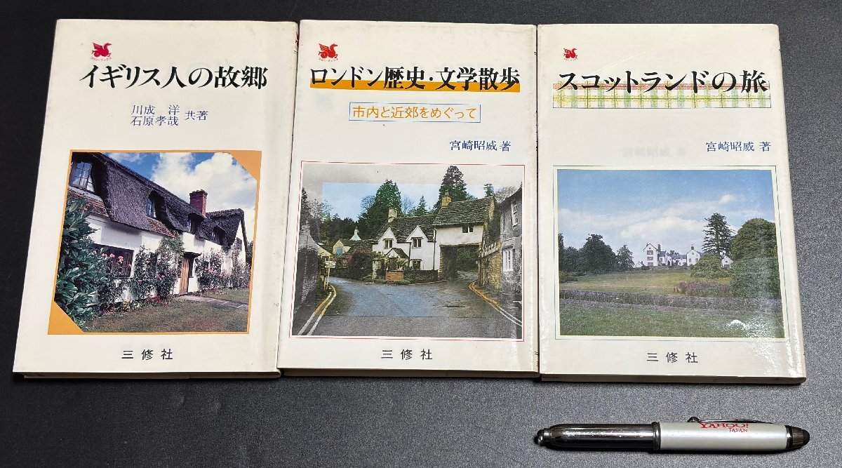 ΦΦ 書籍 イギリス人の故郷/ロンドン歴史?文學散歩/スコットランドの旅 三修社 3冊セット No.1131
