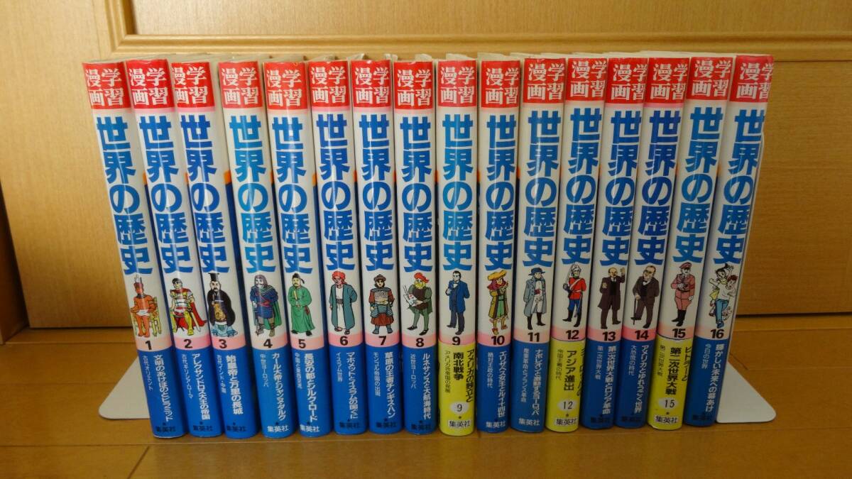【即決】集英社 学習漫画 「世界の歴史」 全16巻 オマケ付