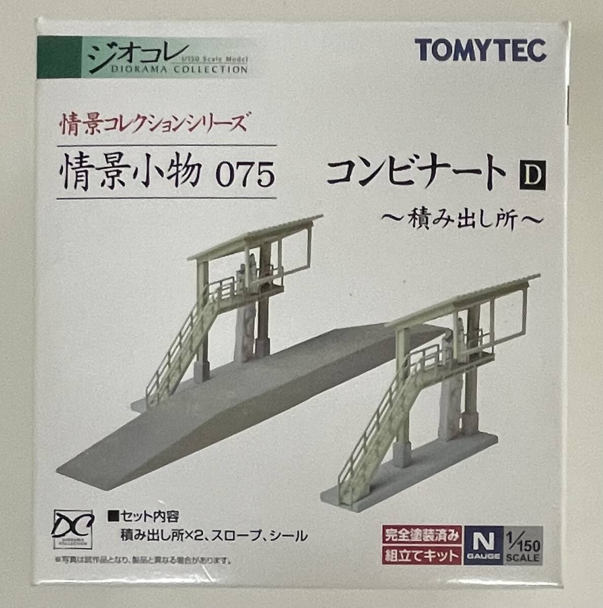 送料390円〜 中袋未開封品 トミーテック TOMYTEC ジオコレ 1/150 情景小物 075 コンビナートD～積み出し所～ ストラクチャー