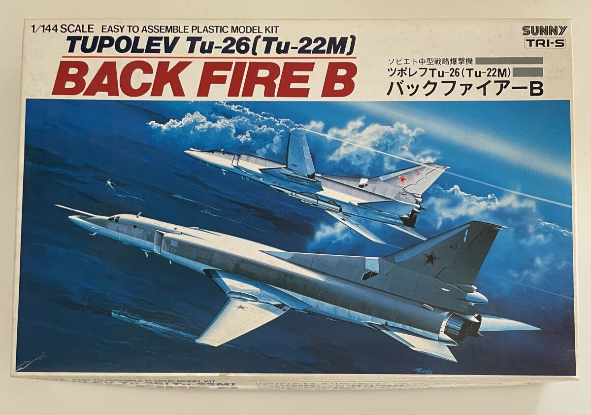 送料660円～ 絶版レア 中袋未開封 未組立品 サニー 1/144 ツポレフ Tu-26 （Tu-22M） バックファイアB ソビエト戦略爆撃機 プラモデル