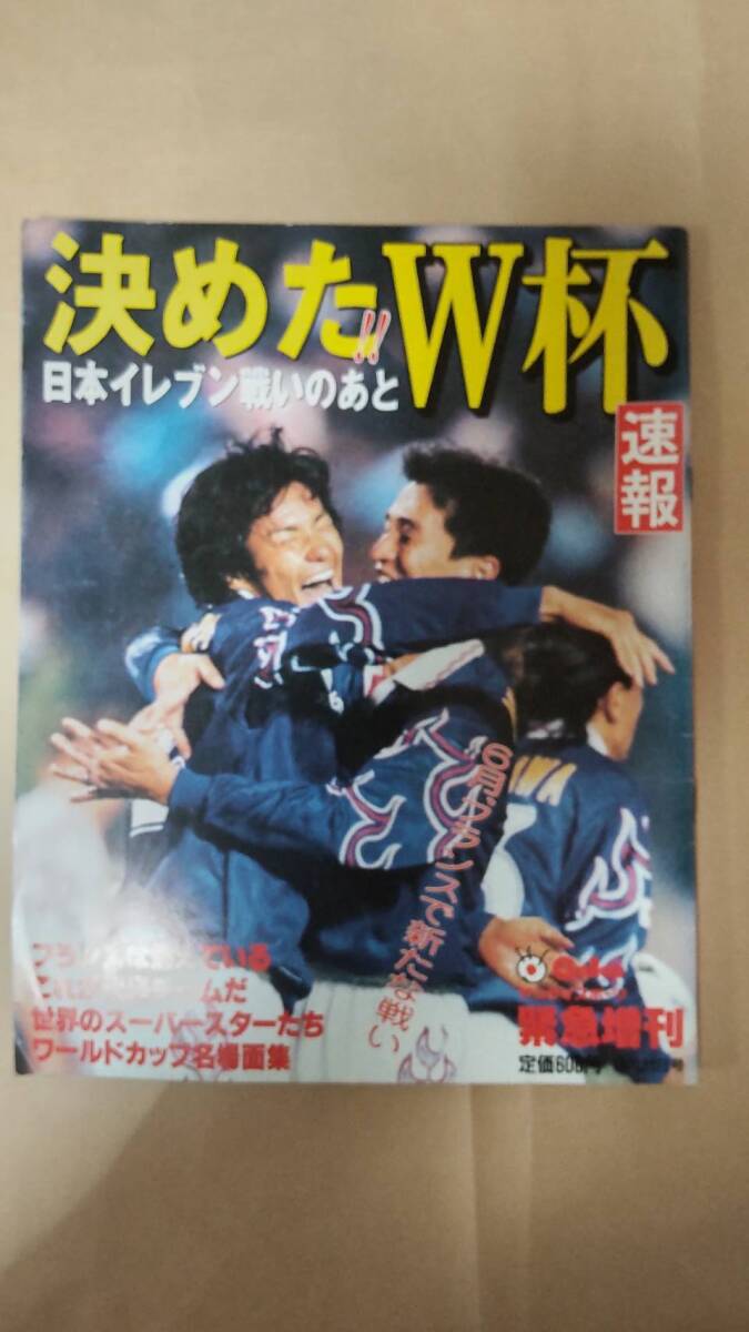 W杯サッカー 決めたW杯速報 日本イレブンの戦いのあと