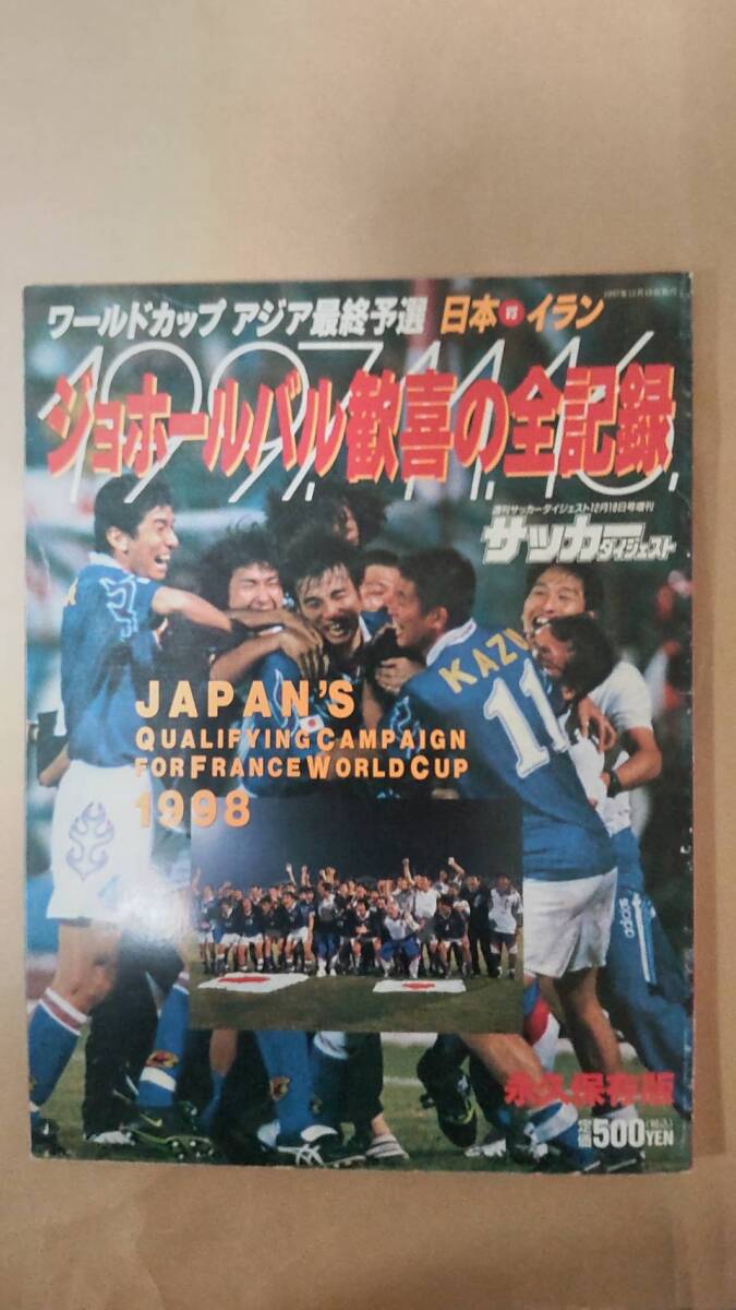 ジョホールバル歓喜の全記録