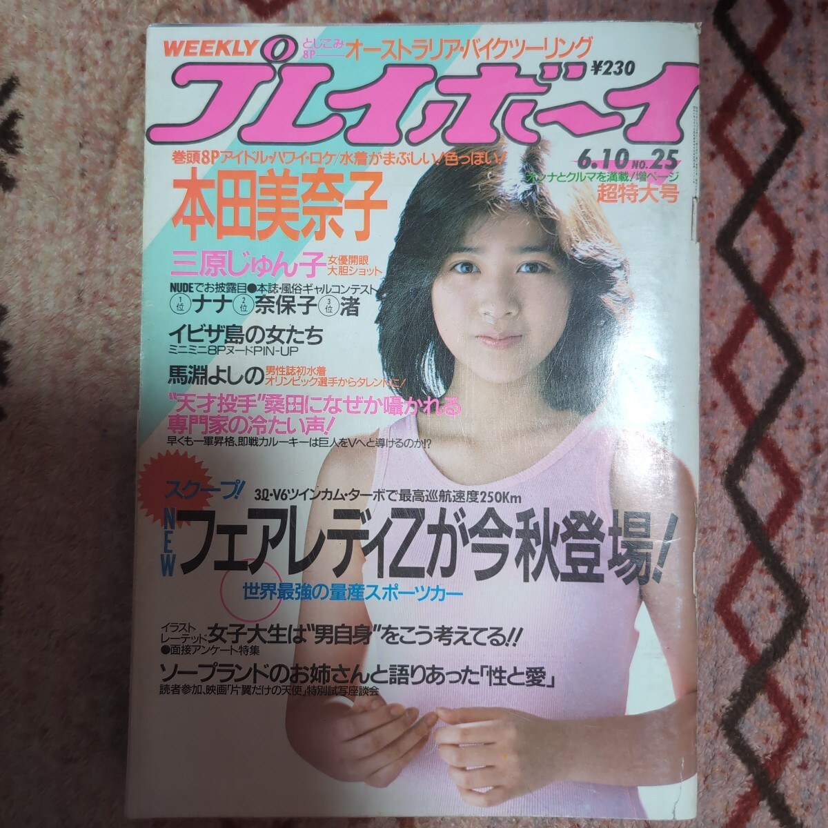 週刊プレイボーイ 昭和61年 1986年6月10日 25 本田美奈子 三原順子 三原じゅん子 馬淵よしの 風俗ギャル 表紙/菊池桃子