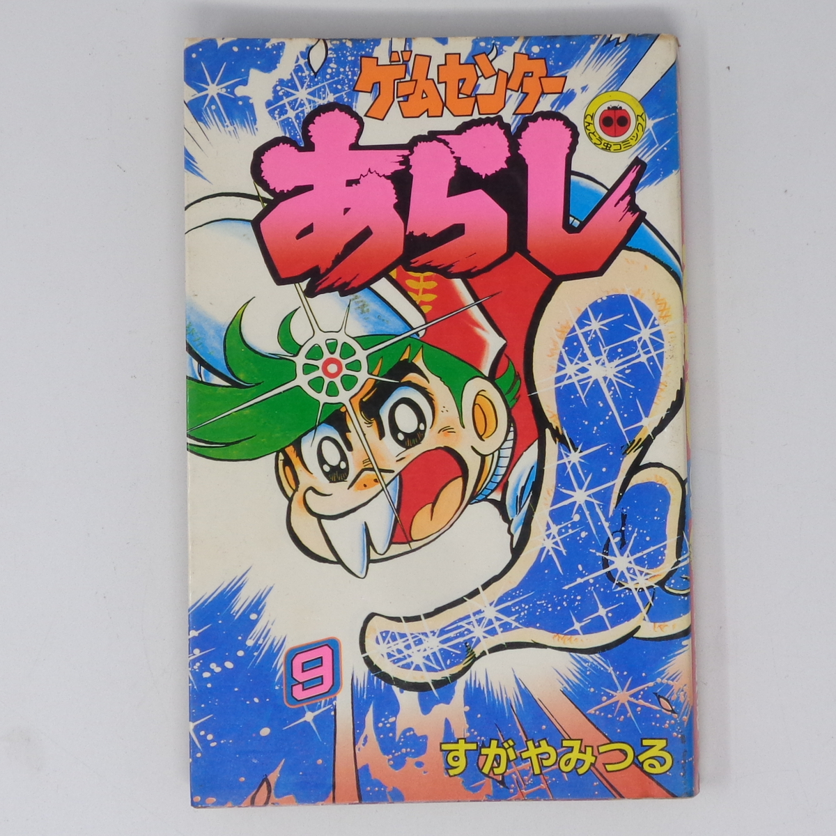 ゲームセンターあらし 9 /すがやみつる/小学館/漫画[Free ゲームセンターあらし 9 /すがやみつる/小学館/漫画[Free