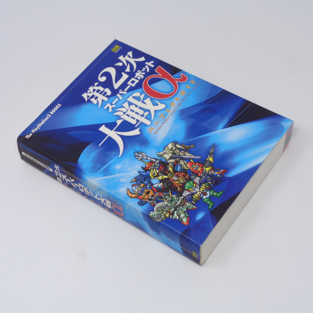 第2次スーパーロボット大戦α パーフェクトガイド/ガイドブック 第2次スーパーロボット大戦α パーフェクトガイド/ガイドブック