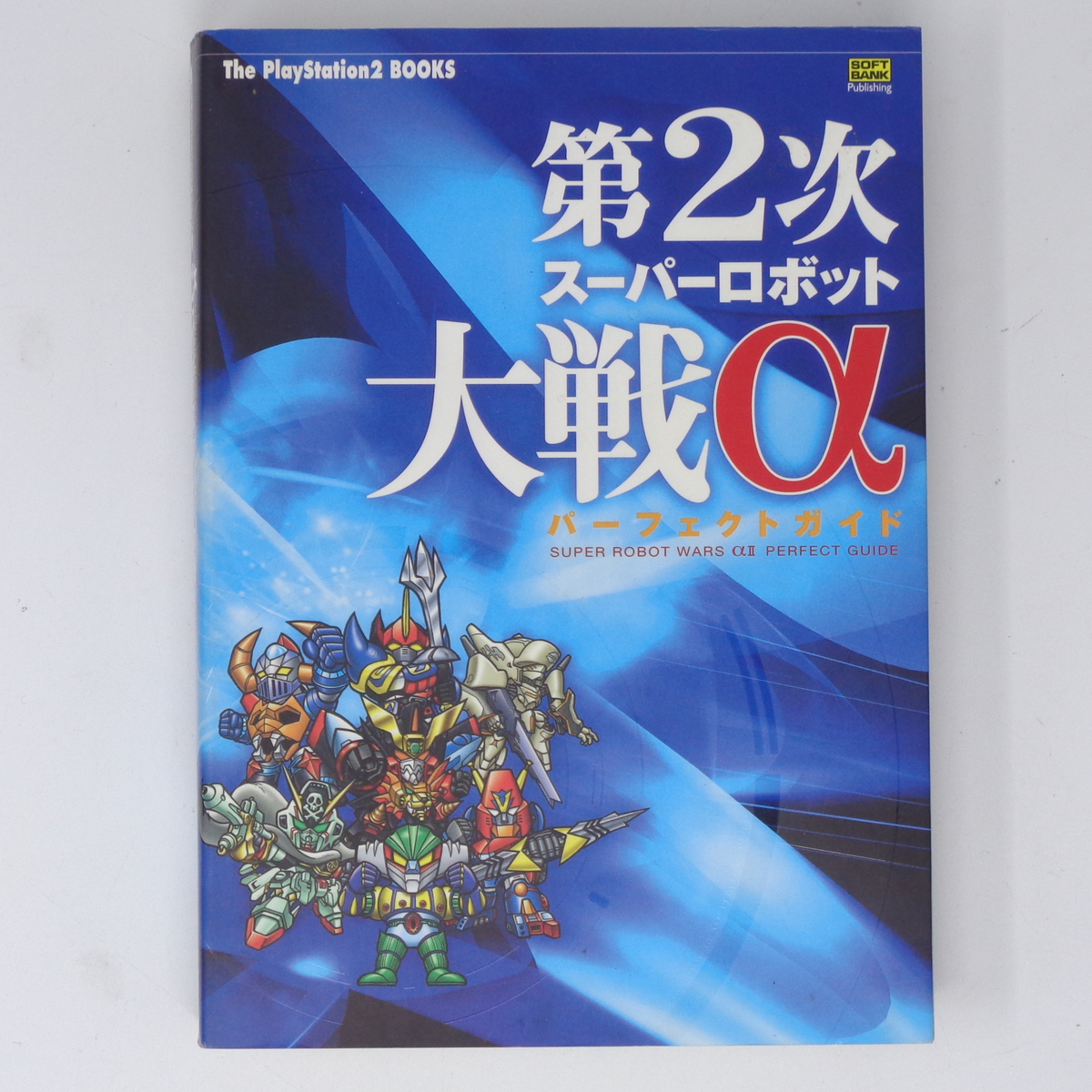 第2次スーパーロボット大戦α パーフェクトガイド/ガイドブック 第2次スーパーロボット大戦α パーフェクトガイド/ガイドブック