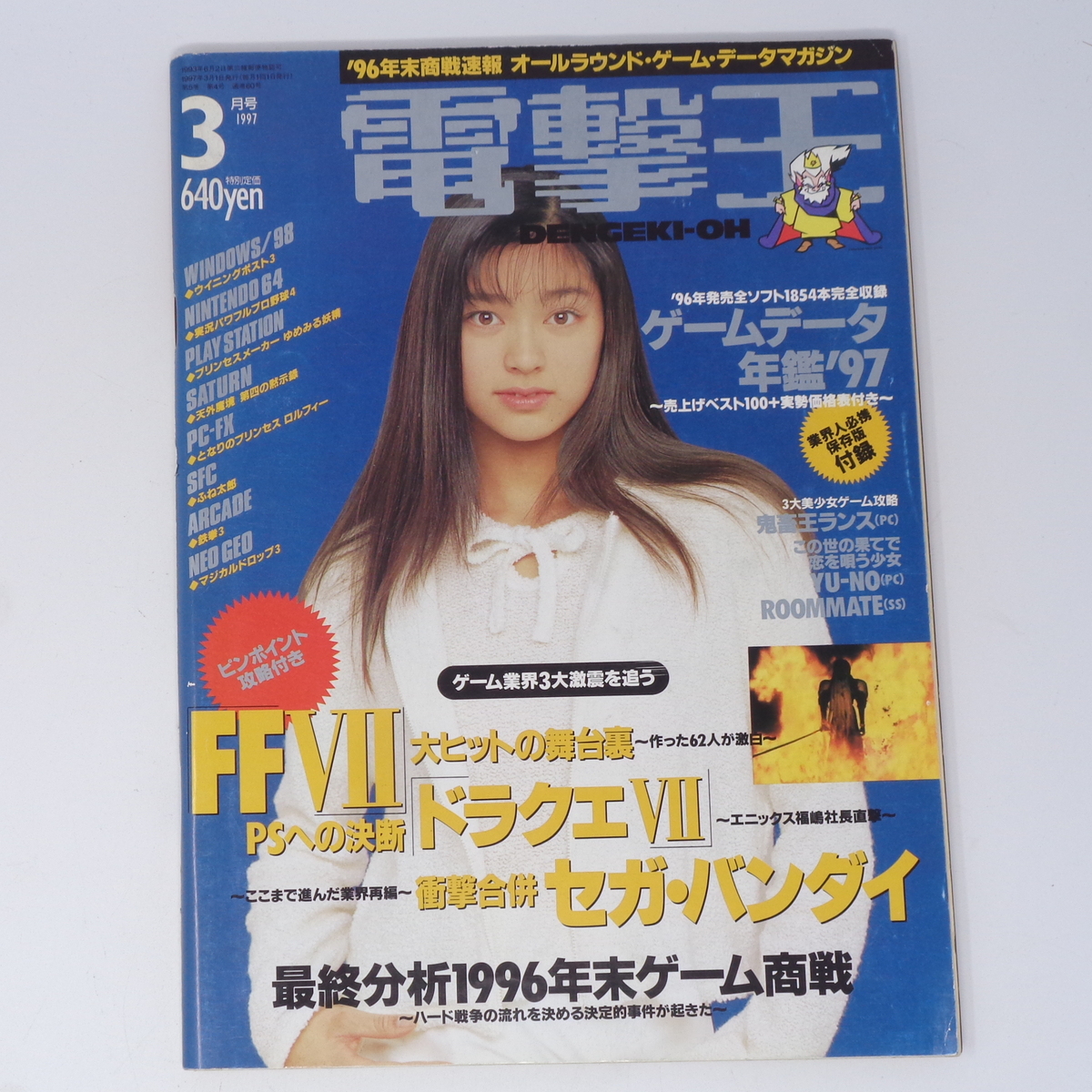 【残りわずか】 Yahoo!オークション - 別冊付録 1997年3月号 DENGEKI-OH 電撃王 日本ノンフィクション