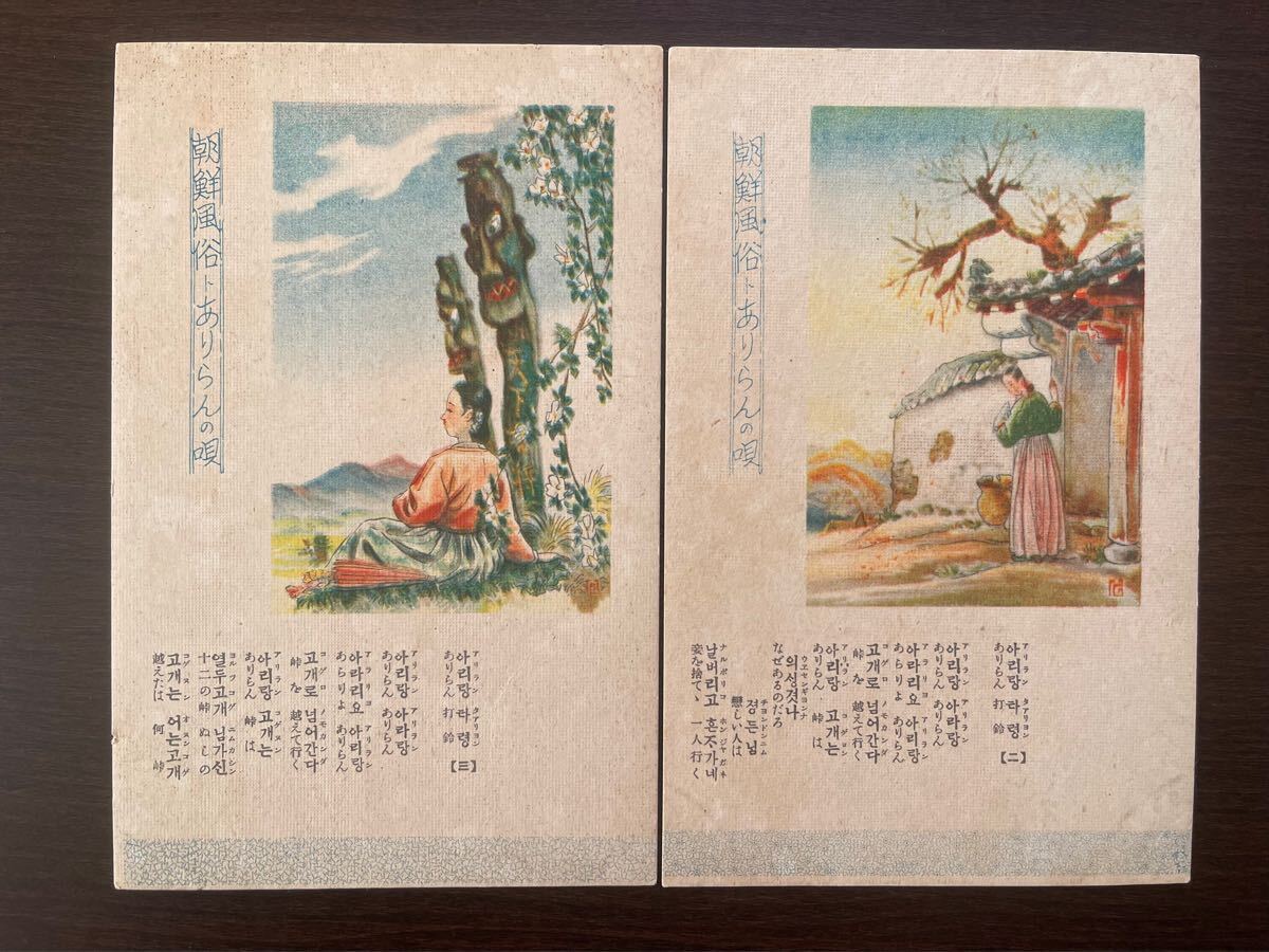 アリラン打鈴 (アリランの唄) 戦前の絵葉書 アリラン打鈴 (アリランの唄) 戦前の絵葉書