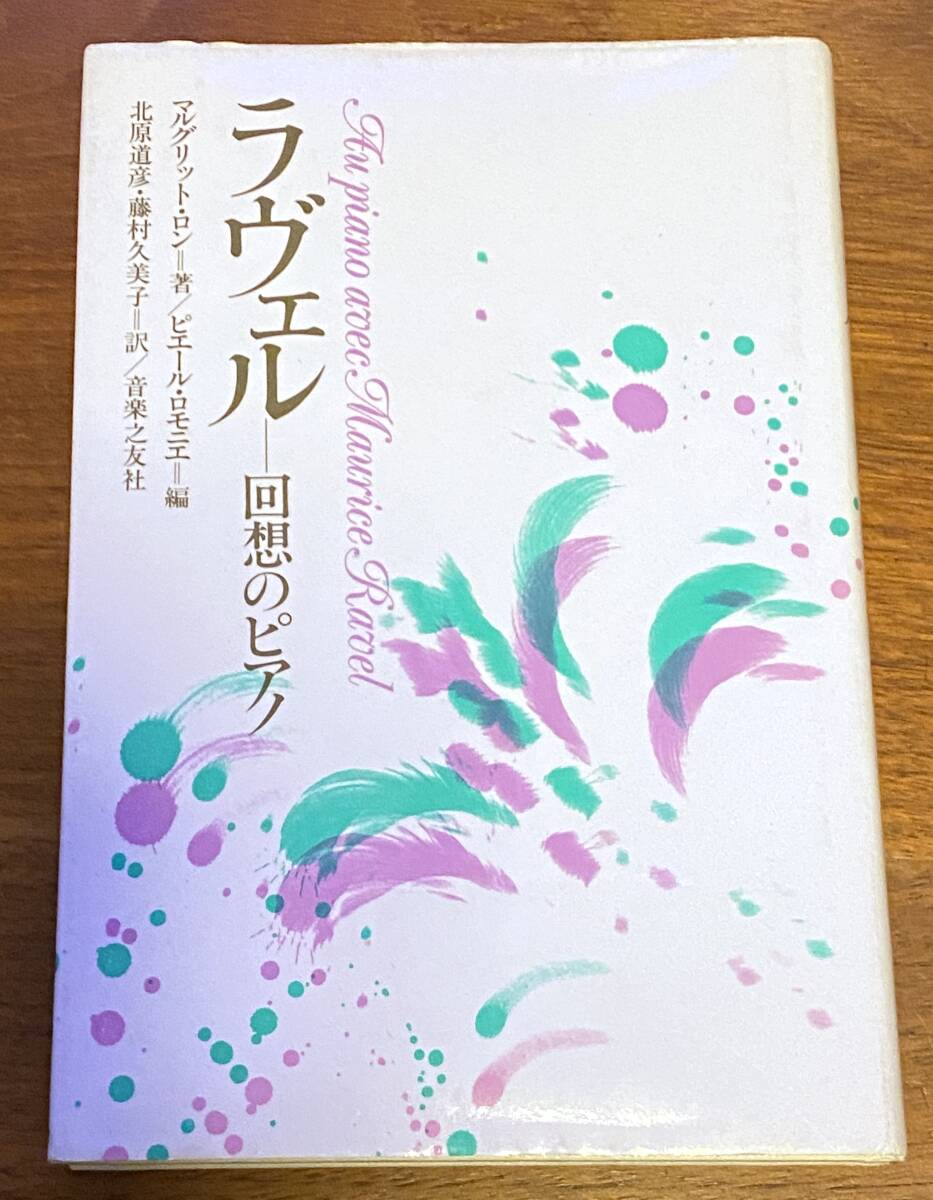 ●ラヴェル-回想のピアノ　マルグリット・ロン著　ピエール・ロモニエ編●音楽之友社●