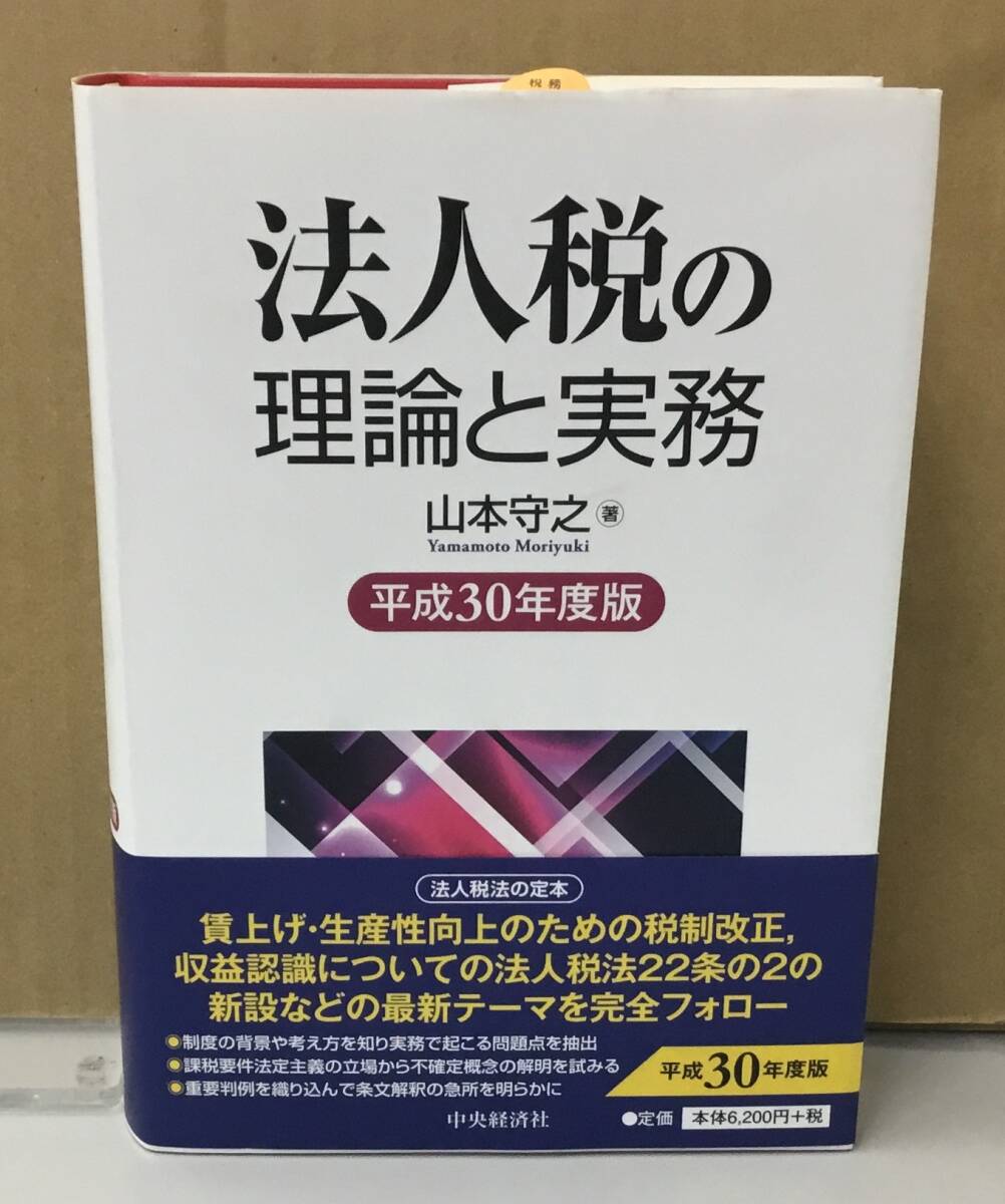 K1220-04　法人税の理論と実務　平成30年度版　山本守之　中央経済社　発行日：2018年10月15日平成30年度版