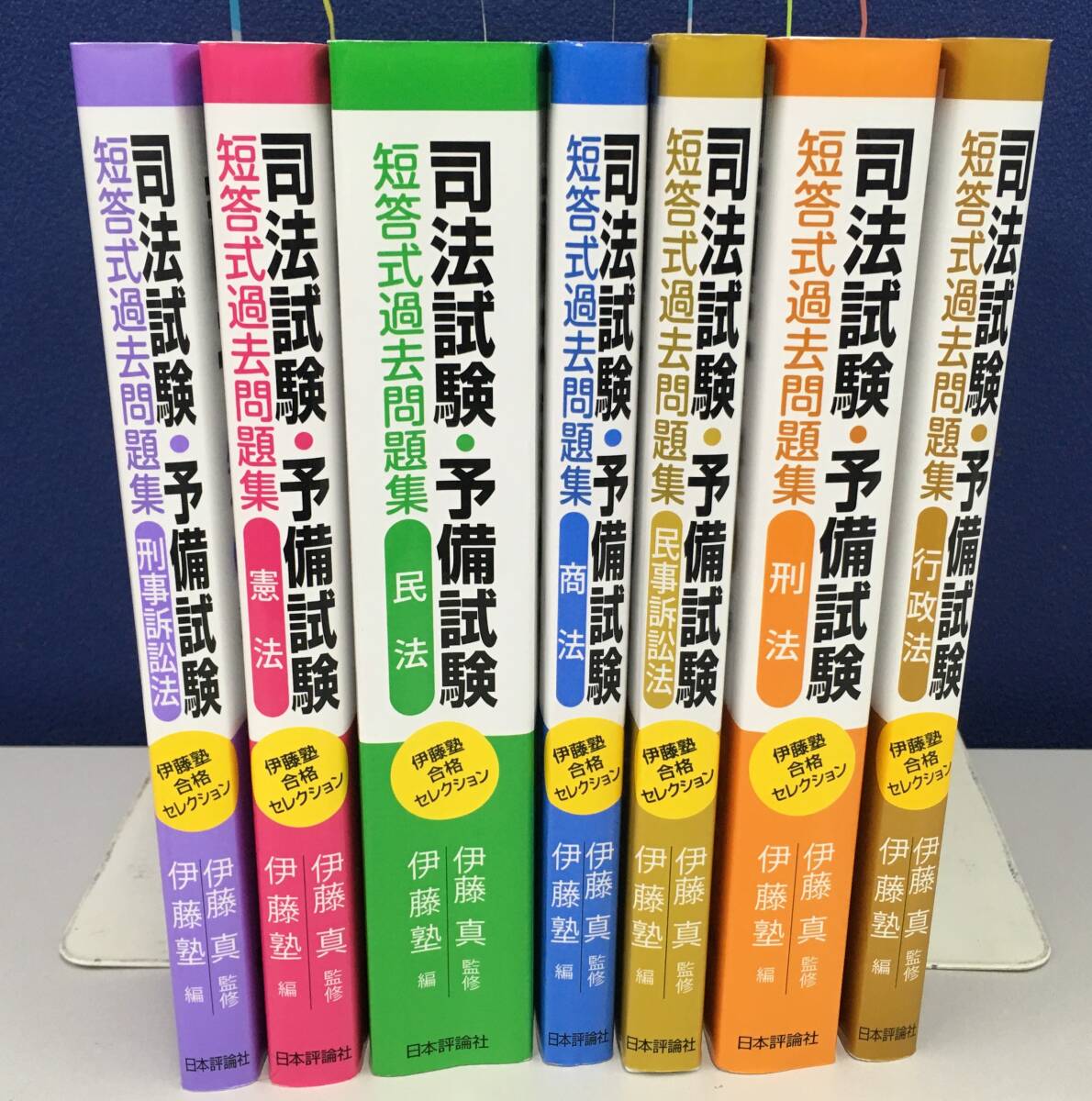 K1227-21　伊藤塾 合格セレクション 司法試験・予備試験 短答式過去問題集　7冊セット 憲法/刑事控訴法/行政法/刑法/民事控訴法/商法/民法/