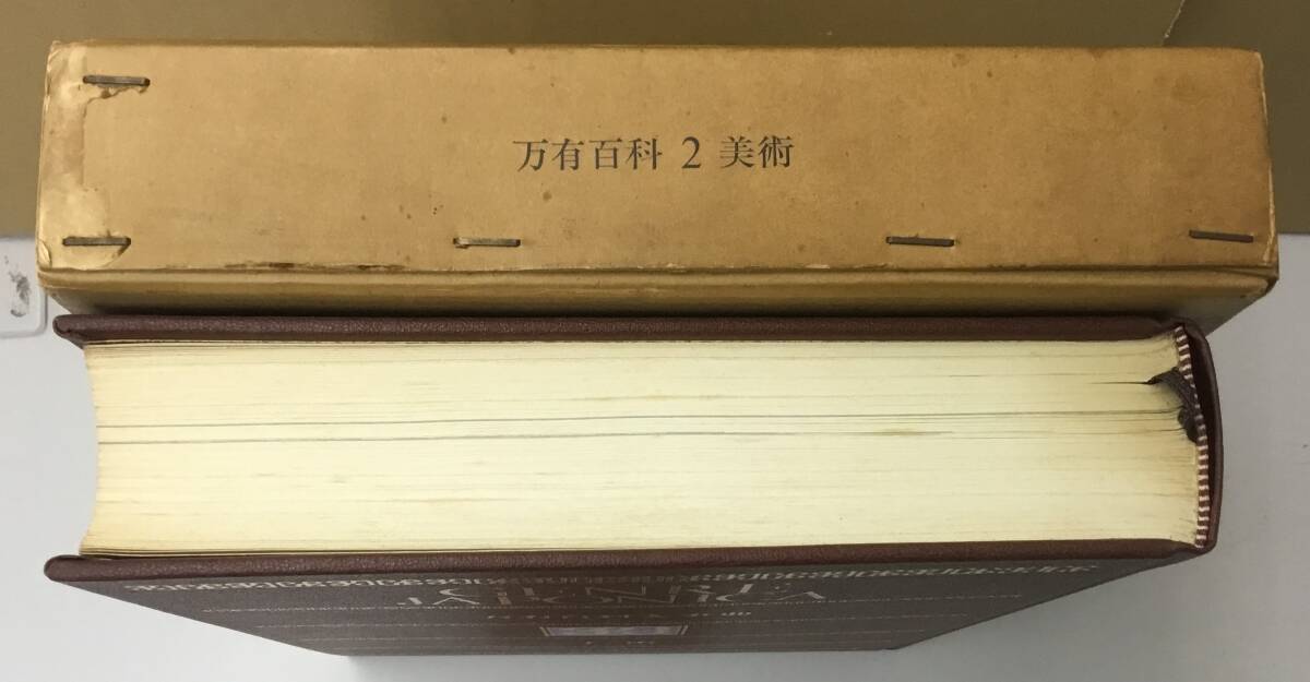 大人気アイテム K1218-29 万有百科大事典2 付録付き）昭和48 （百科の広場 美術 芸術、美術史