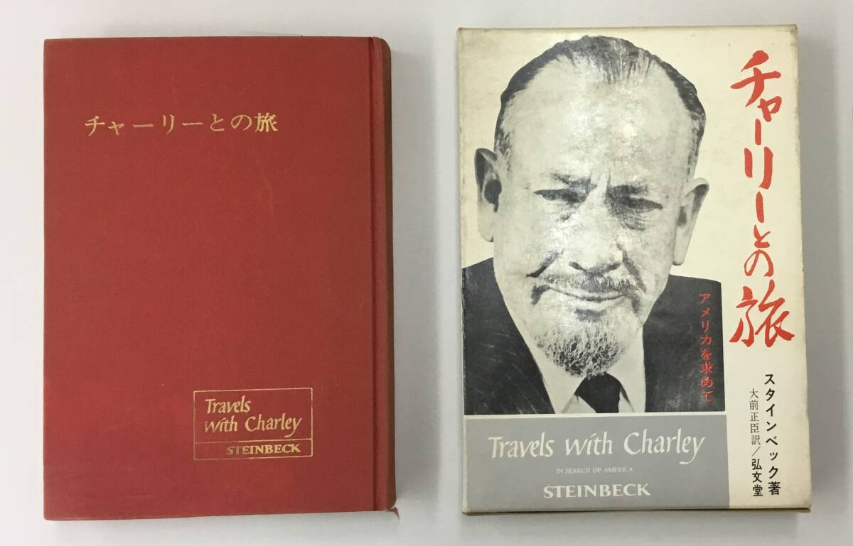 K1223-07　チャーリーとの旅 アメリカを求めて　昭和40年12月10日第7版発行　著者：ジョン・スタインベック　弘文堂