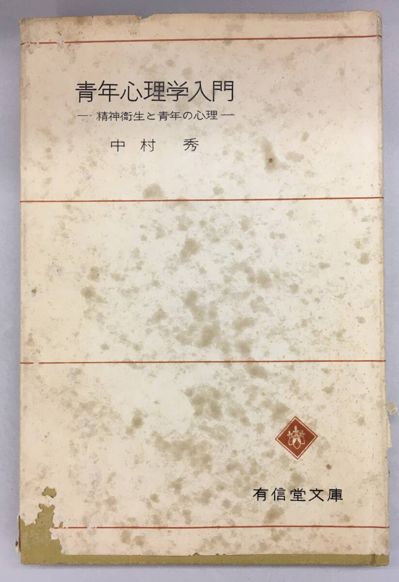 K1225-36　青年心理学入門―精神衛生と青年の心理　中村秀　昭和30年3月15日発行　有信堂文庫