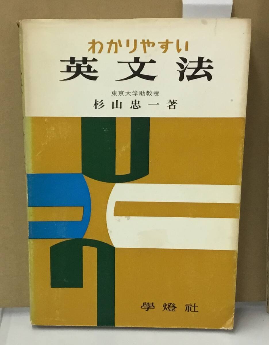 K1212-29　わかりやすい　英文法　昭和41年5月10日第25版発行　著者：杉山忠一　學燈社