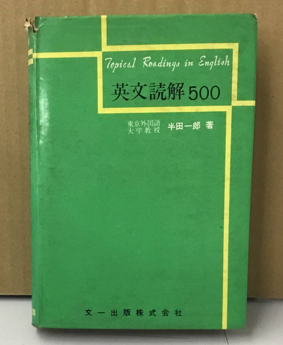 K1209-02　英文読解500　昭和41年5月15日第1刷発行　著者：半田一郎　文一出版