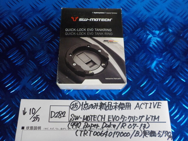 D282*0(25)1 пункт только новый товар не использовался ACTIVE SW-MOTECH EVO бак кольцо KTM(990 Super Duke/R 07-13) 5-10/25(.)