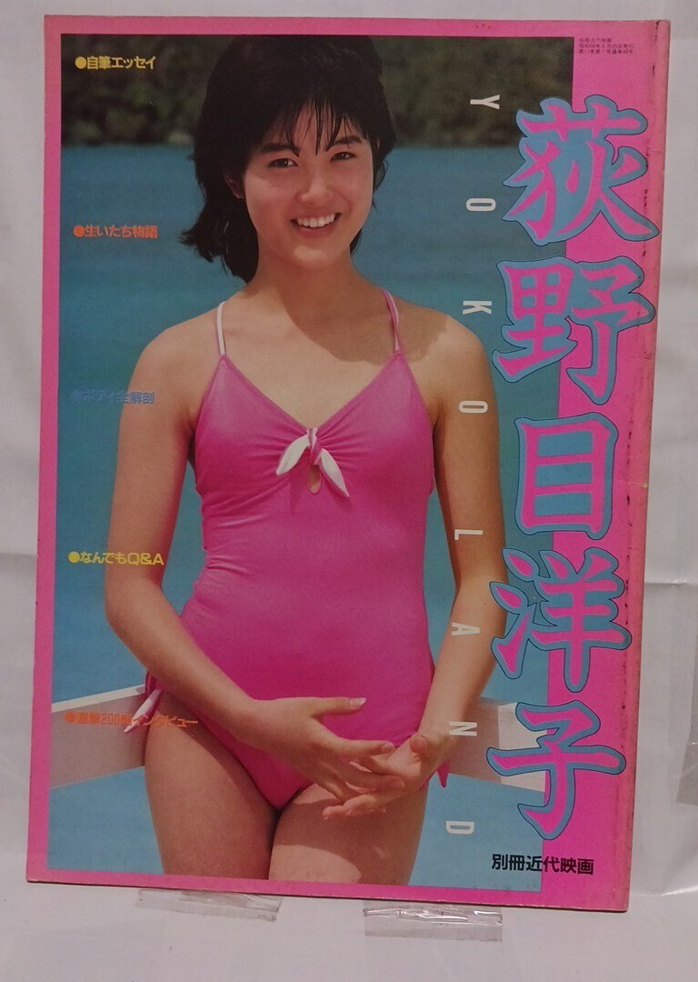 【懐古絶版】 荻野目洋子 写真集 YOKO LAND　 昭和59年1984-6　 別冊近代映画　カラー・白黒混在　水着　エッセイ　近代映画社