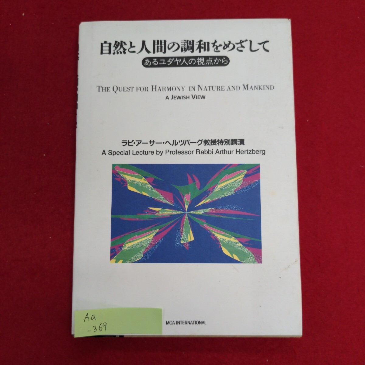 Aa-369/自然と人間の調和を目指して あるユダヤ人の視点から　発行日不明　発行 MOAインターナショナル/L8/61202