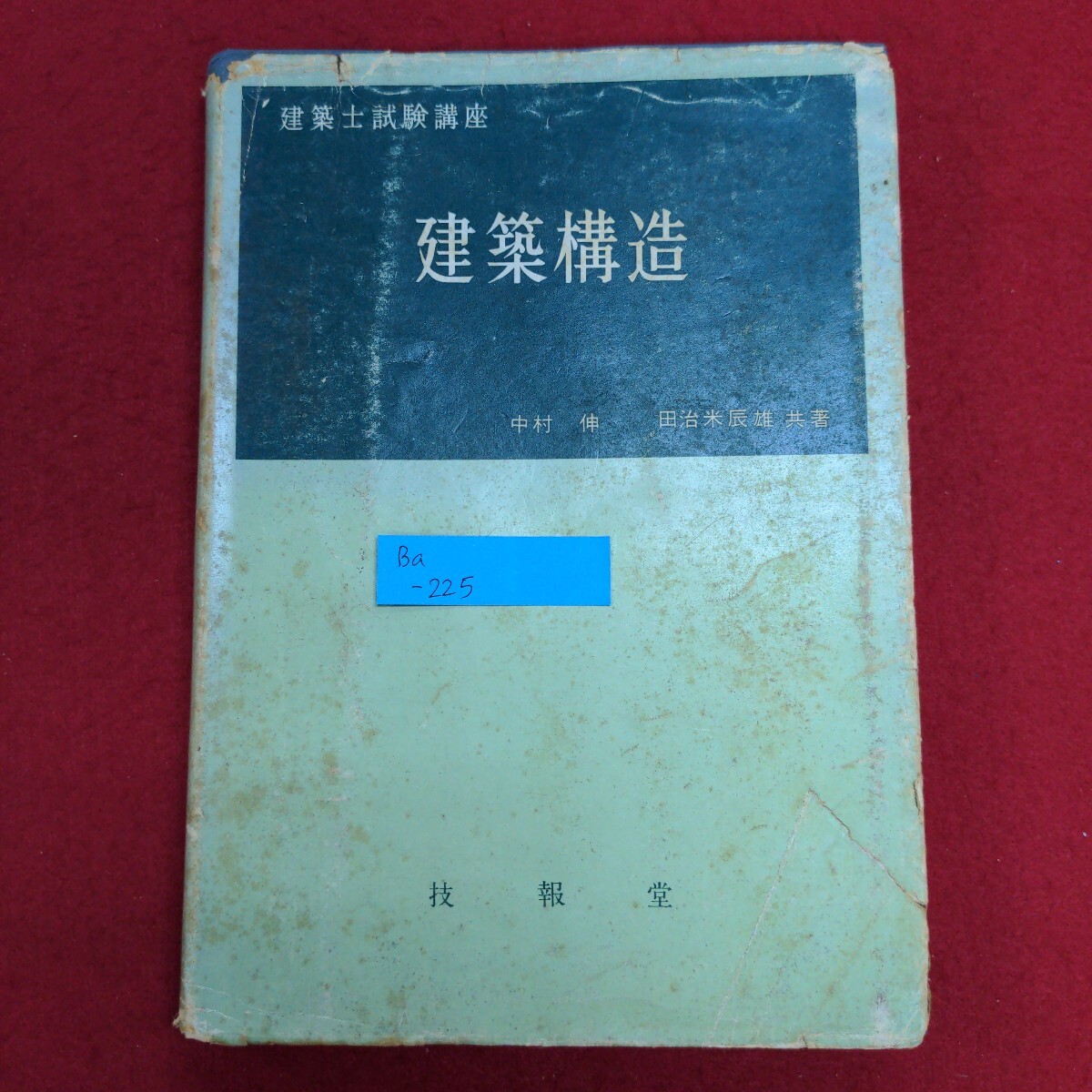 数量は多 Ba-225/建築士試験講座 株式会社技報堂/L8/61216 建築構造 昭和38年5月20日改訂2版発行 著者:中村伸,田治米辰雄 発行所 その他