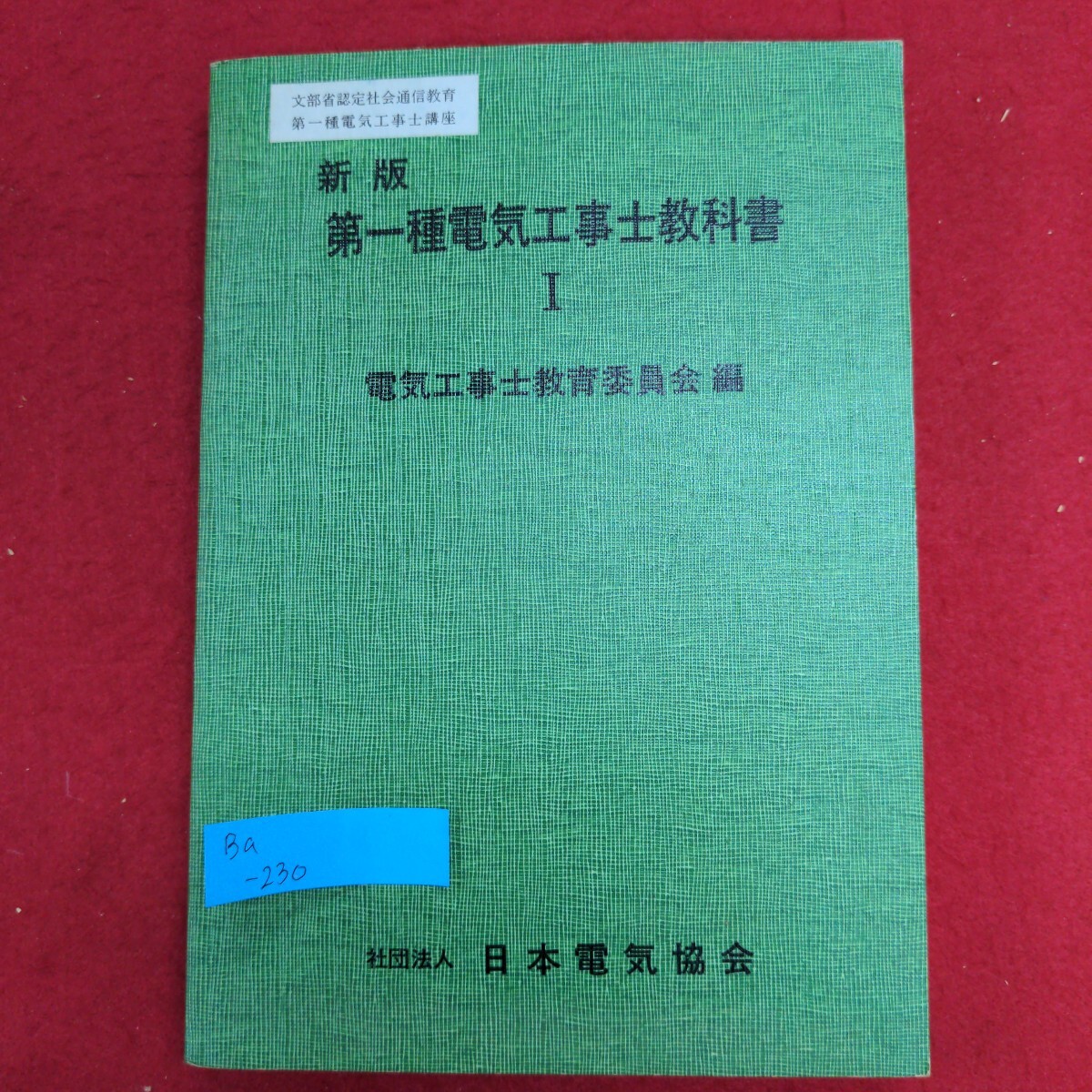 Ba-230/新版 第一種電気工事士教科書　1992年8月15日3刷　発行所 社団法人日本電気協会　電気の基礎理論計測/L8/61216