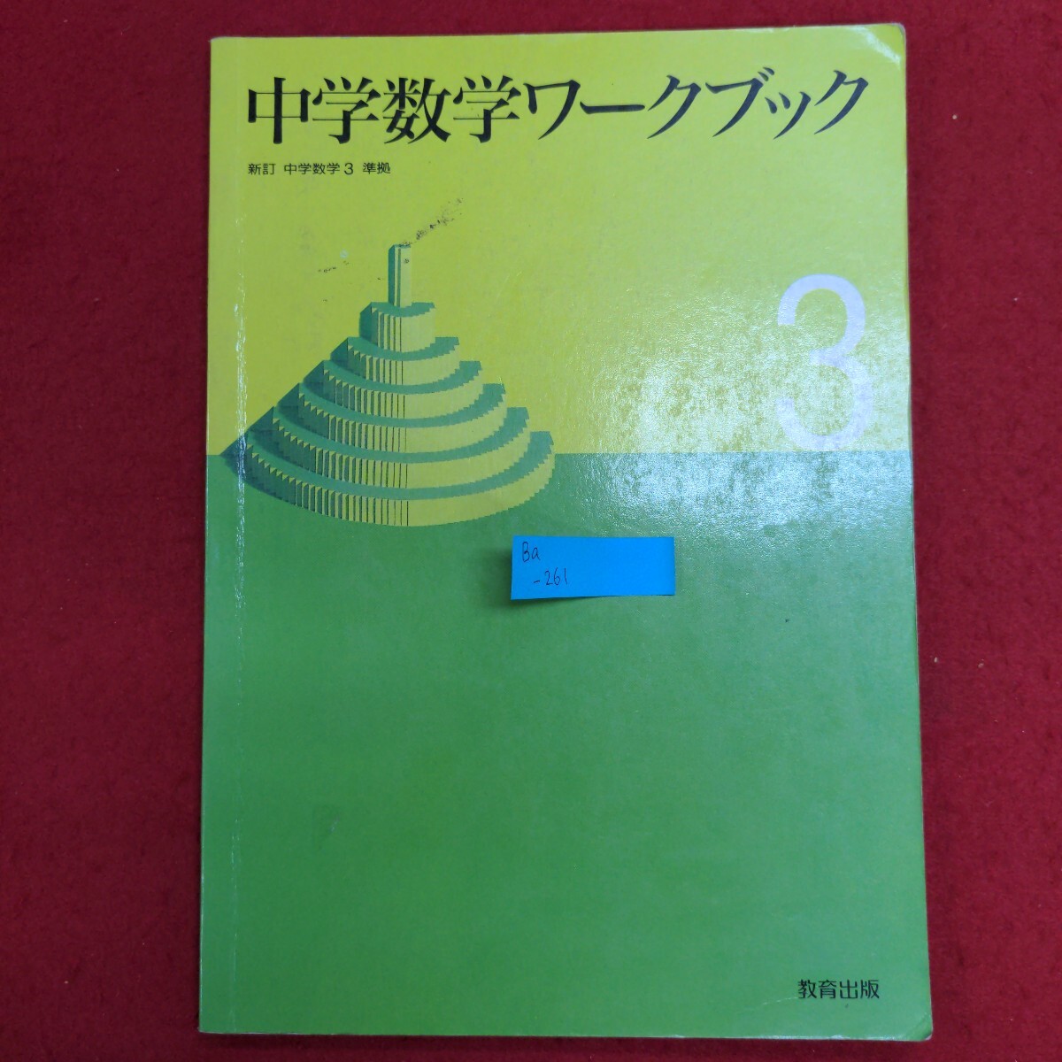 Ba-261/中学数学ワークブック 3　発行日不明　発行所 教育出版株式会社　式の計算 平方根 2次方程式/L8/61217